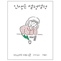 인생은 설렁설렁, 바다출판사, 다나베 세이코 저/조찬희 역