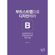 부트스트랩으로 디자인하라:싱글 웹 페이지 & 반응형 웹사이트 쾌속 개발, 로드북