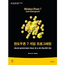윈도우폰 7 게임 프로그래밍:XNA와 실버라이트로 만드는 2D 3D 윈도우폰 게임, 에이콘출판