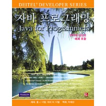 자바 프로그래밍(Java for Programmers):200개 이상의 예제 포함, 비팬북스