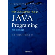 국방 소프트웨어로 배우는 JAVA Programing, 양서각