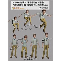 [와일드큐브][DVD] Maya(마야) 이남국의 애니메이션 이론을 기반으로 한 3D 캐릭터 애니메이션 강좌 - DVD 1장, 와일드큐브