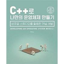 [박주항] C++로 나만의 운영체제 만들기:비주얼 스튜디오를 활용한 커널 개발, 에이콘출판