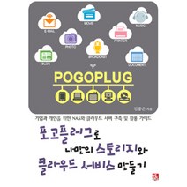 포고 플러그로 나만의 스토리지와 클라우드 서비스 만들기:기업과 개인을 위한 NAS와 클라우드 서버 구축 및 활용 가이드, 비팬북스