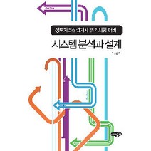 [내하출판사]시스템 분석과 설계, 내하출판사