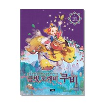 금빛 도깨비 쿠비 1: 이상하고 아름다운 도깨비 나라:이상하고 아름다운 도깨비 나라, 아울북