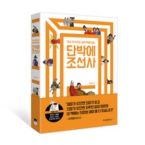 역사 무식자도 쉽게 맥을 잡는 단박에 조선사, 위즈덤하우스, 심용환 저
