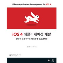 iOS 4 애플리케이션 개발:한눈에 쉽게 배우는 아이폰 앱 프로그래밍, 에이콘출판