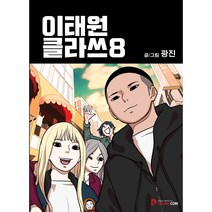 이태원 클라쓰 8, 영컴