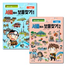 서울에서 보물찾기 1~2권 세트, 아이세움
