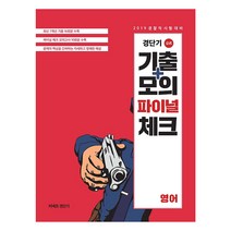 경단기 기출+모의 파이널 체크 영어(2019), 에스티유니타스