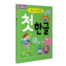 재미있고 빠른 첫 한글 2: 자음:, 한빛에듀