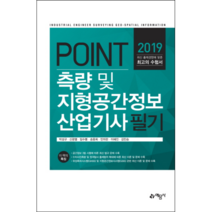 POINT 측량 및 지형공간정보산업기사 필기(2019), 예문사