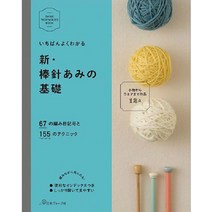 いちばんよくわかる 新・棒針あみの基礎 (한눈에 이해할 수 있는 대바늘 뜨개질의 기초), 日本ヴォ-グ社