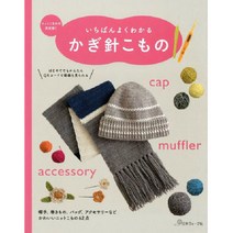 いちばんよくわかる かぎ針こもの (이해하기 쉬운 코바늘), 日本ヴォ-グ社