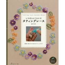 いちばんよくわかる タティングレース (이해하기 쉬운 태팅 레이스), 日本ヴォ-グ社