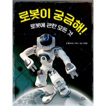 로봇이 궁금해!:로봇에 관한 모든것, 키위북스