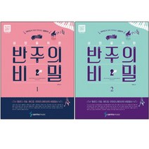 조희순의 성인을 위한 반주의 비밀 스프링북 1~2권, 삼호뮤직