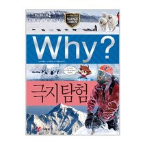 Why? 극지탐험, 예림당
