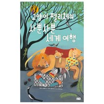 고양이 펠리체의 사뿐사뿐 세계 여행:, 찰리북