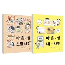 아홉살 느낌사전 + 내 사전, 창비