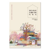 천년 교토의 오래된 가게 이야기:세월을 이기고 수백 년간 사랑받는 노포의 비밀, 21세기북스, 무라야마 도시오 저/이자영 역