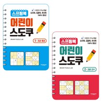 스프링북 어린이 스도쿠 1~2권, 시간과공간사