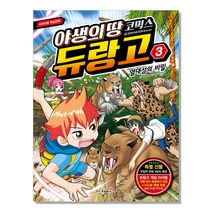 야생의 땅 듀랑고 코믹스 3: 열대섬의 비밀:, 재미북스