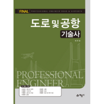 FINAL 도로 및 공항 기술사, 예문사