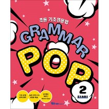 초등 기초영문법 Grammar POP(Start 2), YBM솔루션