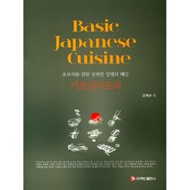 기초일식조리 초보자를 위한 상세한 설명과 해설, 백산출판사