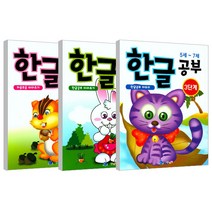 한글공부 1~3단계 세트, 꾸러기