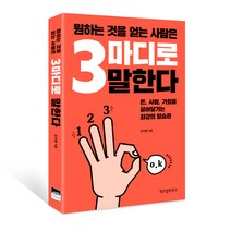 원하는 것을 얻는 사람은 3마디로 말한다, 위즈덤하우스, 오수향