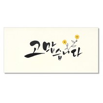 마음담아 캘리그라피 봉투, 고맙습니다, 20개입