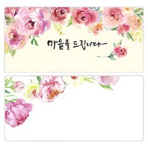 마음담아 캘리그라피 봉투 + 속지, 마음을드립니다, 15세트