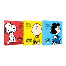 피너츠 시리즈 세트 찰리 브라운 + 스누피 + 루시 전3권, 알에이치코리아