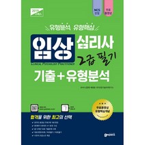 임상심리사 2급 필기 기출 + 유형분석(2019):, 고시넷, 김영현,배영광,국가전문기술자격연구소 공편저