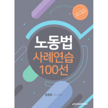 노동법 사례연습 100선, 이패스코리아