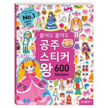 붙여도 붙여도 공주 스티커왕:600 스티커, 삼성출판사