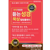 듣는성경 묵상 힐링클래식