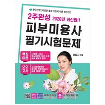 피부미용사 필기시험문제 2020, 크라운출판사