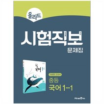 올리드 시험직보 문제집 중등 국어 1-1 미래엔 교과서 (2023년), 중등1학년