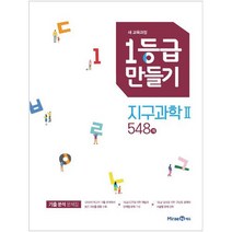 1등급 만들기 지구과학2 548제 (2023년), 미래엔
