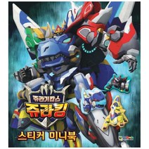 쥬라기캅스 쥬라킹 스티커미니북, 대원키즈