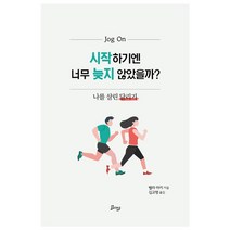 시작하기엔 너무 늦지 않았을까?:나를 살린 달리기