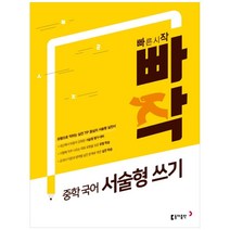빠작 중학 국어 서술형 쓰기, 동아출판