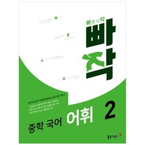 빠작 중학 국어 어휘 2, 동아출판