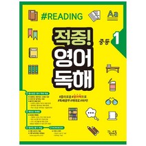 중학 적중! 영어독해 중등1, 꿈을담는틀, 중등1학년