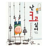 난 크고 싶어, 그린북