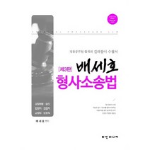 배세호 형사소송법 경찰공무원 합격의 길라잡이 수험서 제 3판, 화산미디어